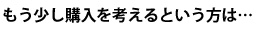 もう少し参加を考えるという方は…