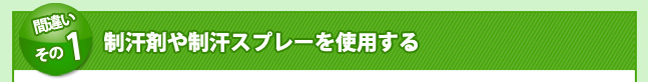 制汗剤や制汗スプレー