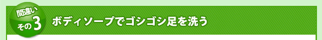 ゴシゴシ洗う