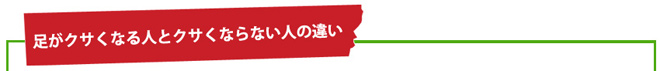 足がクサくなる人とクサくならない人の違い