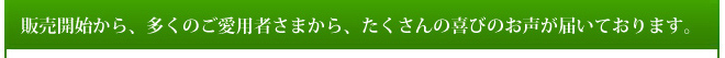 ご愛用者さまの声