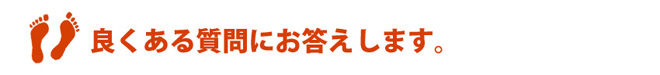 よくある質問