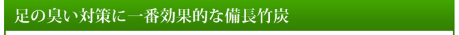 備長竹炭