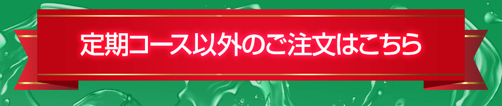 お試し定期コース以外のご注文はこちら
