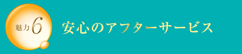 魅力6 安心のアフターサービス