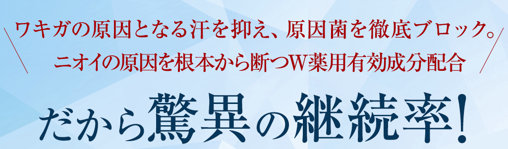 だから驚異の継続率