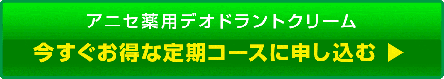 定期コースに申し込む
