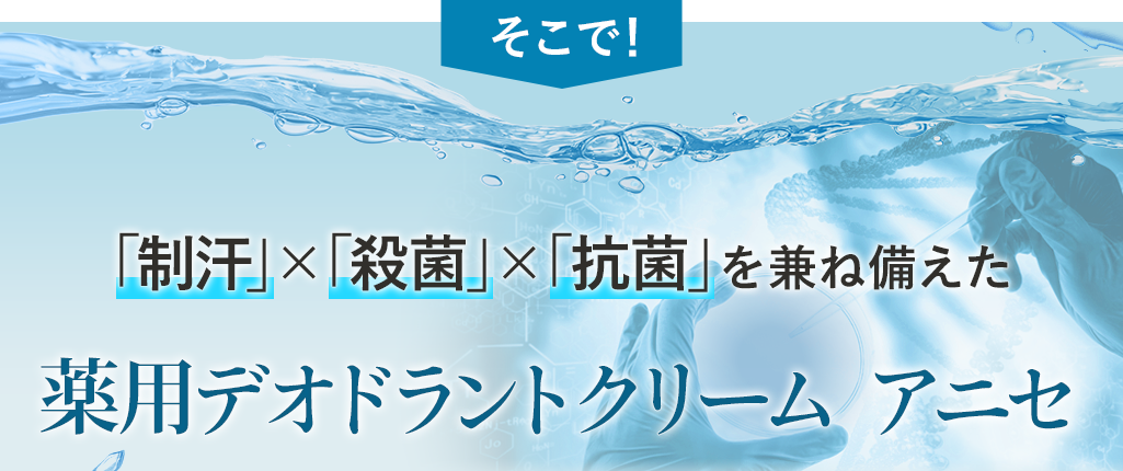 「制汗」×「殺菌」×「抗菌」を兼ね備えた 薬用デオドラントクリーム アニセ