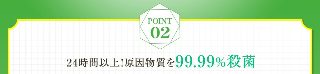 Point02 24時間以上 ワキガの原因菌を99.99%殺菌