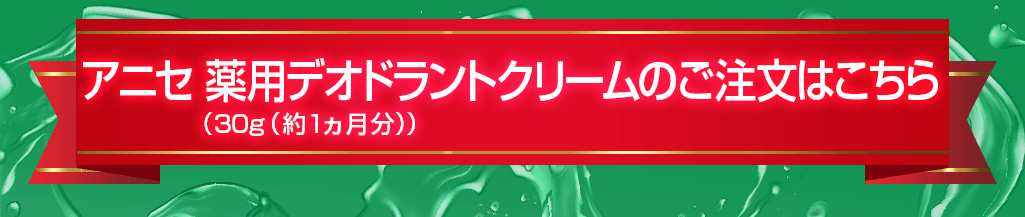 アニセ薬用デオドラントクリームのご注文はこちら