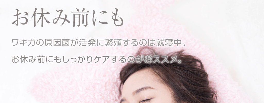 お休み前にもしっかりケアするのがおススメ