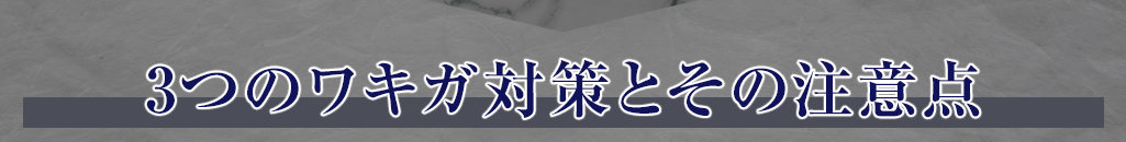 3つのワキガ対策とその注意点