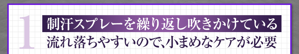 1 制汗スプレーで抑えつけている 小まめに繰り返し吹きかける事が大切