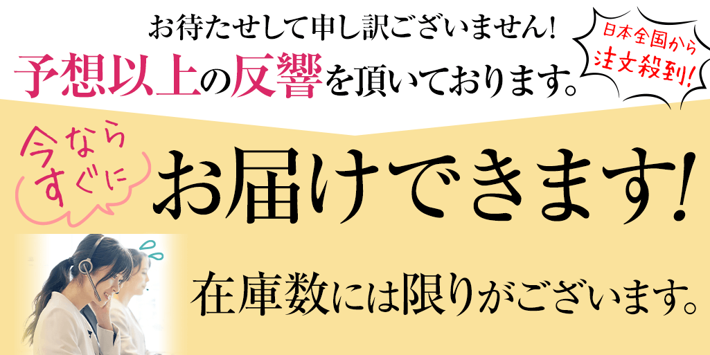 今ならすぐにお届け出来ます