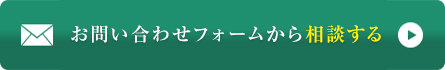 お問い合わせフォームから相談する