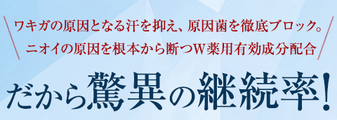 だから驚異の継続率