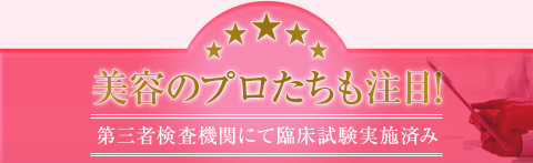 美容のプロたちも注目