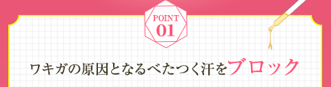 Point01 ワキガの原因となるべたつく汗をブロック