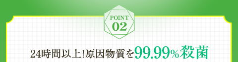 Point02 24時間以上 ワキガの原因菌を99.99％殺菌