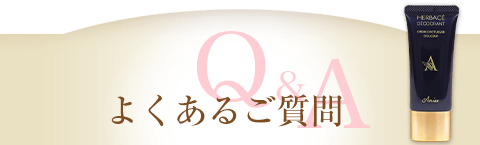 よくあるご質問