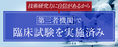 第三者機関で臨床試験を実施済み
