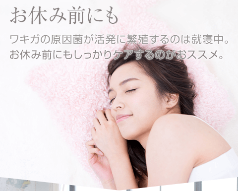 お休み前にもしっかりケアするのがおススメ