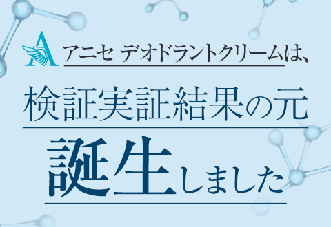 アニセ デオドラントクリームは、検証実証結果の元誕生しました