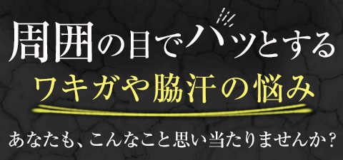 周囲の目でハッとするワキガや脇汗の悩み