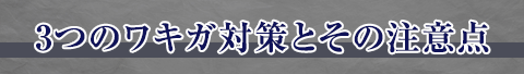 3つのワキガ対策とその注意点