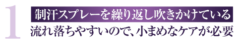 1 制汗スプレーで抑えつけている 小まめに繰り返し吹きかける事が大切