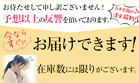いまならすぐにお届けできます