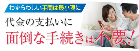 代金の支払いに面倒な手続きは不要